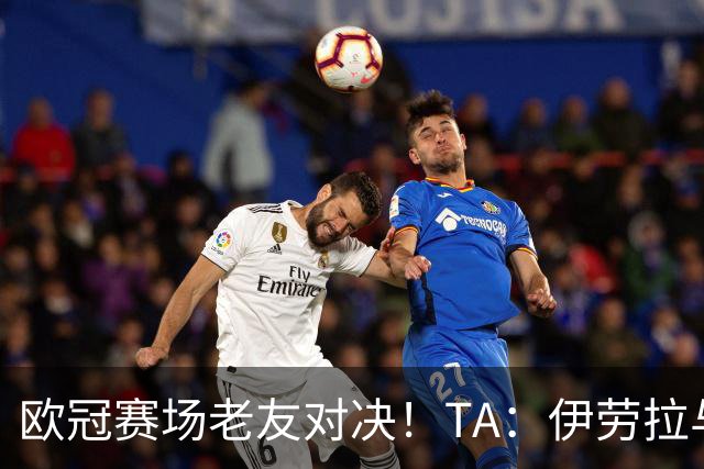 欧冠赛场老友对决！TA：伊劳拉与佩雷斯这对师徒挚友安菲尔德重逢