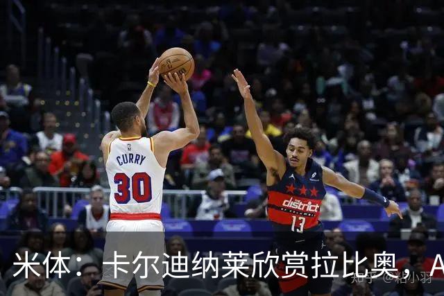 米体：卡尔迪纳莱欣赏拉比奥，AC米兰将与这名球员讨论续约事宜